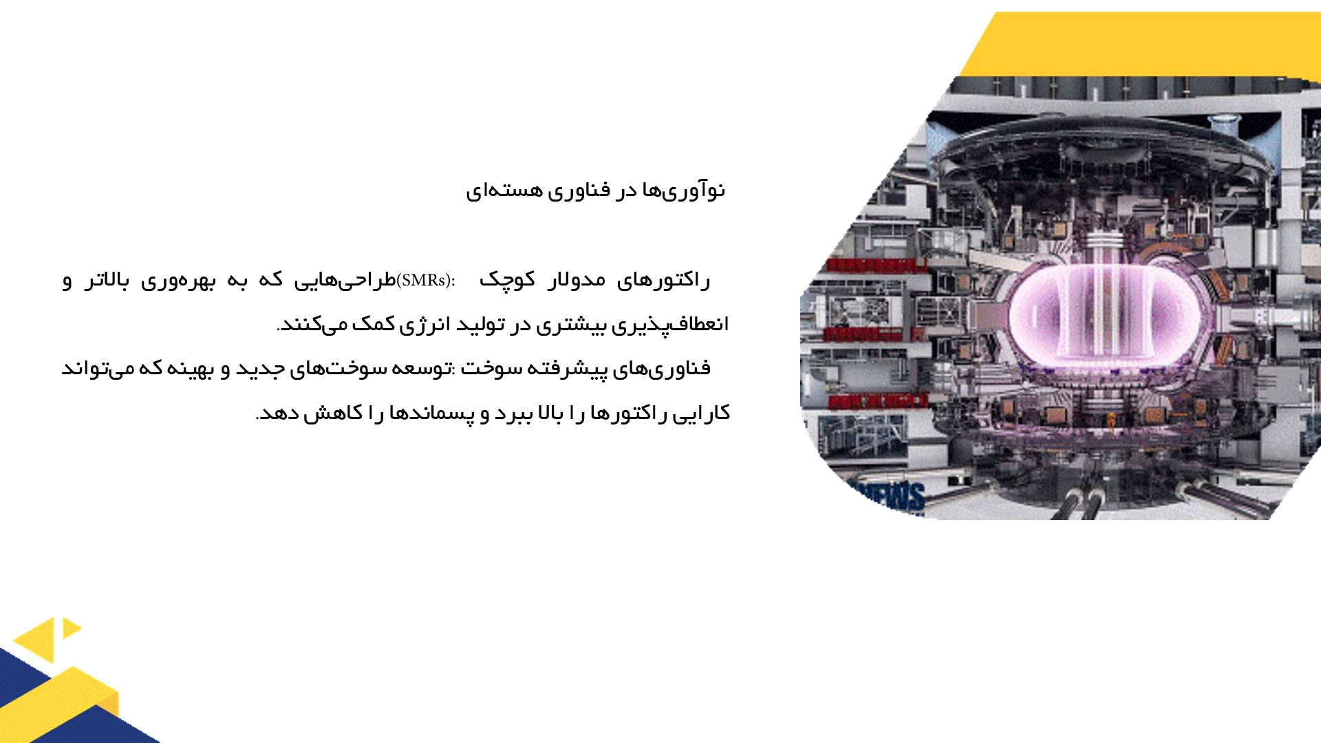 پاورپوینت در مورد تحقیقات نوین در انرژی هسته‌ای و کاربردهای آن